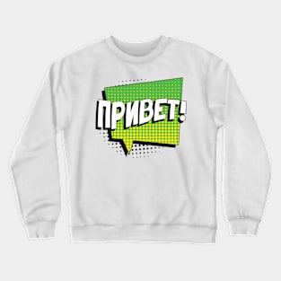 Say "HELLO" in russian Crewneck Sweatshirt